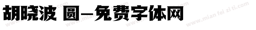胡晓波 圆字体转换